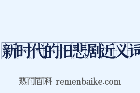 新时代的旧悲剧近义词是什么意思的图片